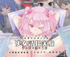 【バリューパック版】少女誘拐実験vol.7・8・9・10 女の子汁強○採取編 羞恥徹底調教編【セット販売】