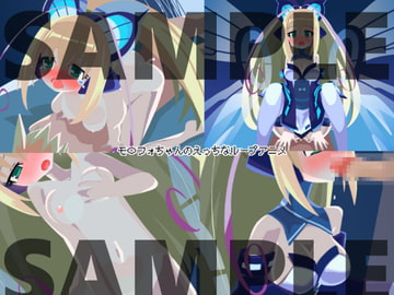 モ〇フォちゃんのえっちなループアニメ [早朝ちんぽ]