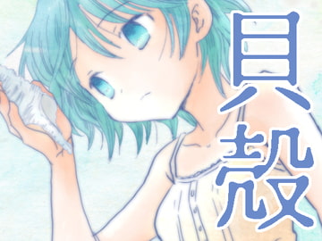 貝殻 [突撃蝶々]