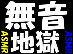 無音地獄