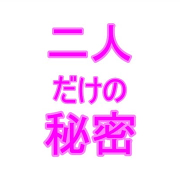 二人だけの秘密1 [夜見屋]