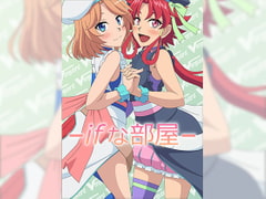 ifな部屋 [アトリエ GONS]