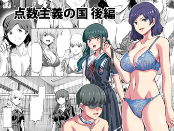 点数主義の国 後編 [マウンテントッパー]