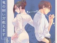 竜の飼い方教えます16 [乱痴気事虫所]