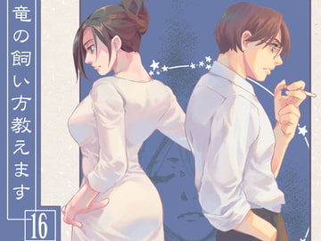 竜の飼い方教えます16 [乱痴気事虫所]
