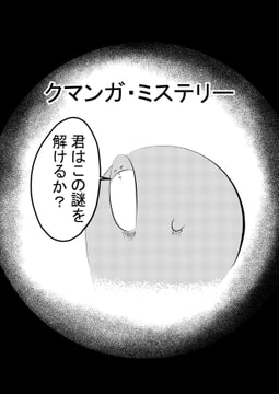 クマンガ・ミステリー [コーンパン]