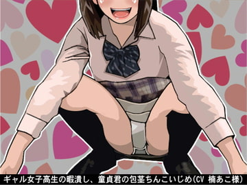 ギャル女子高生の暇潰し、童貞君の包茎ちんこいじめ(CV 楠あこ様) [アイボイス]