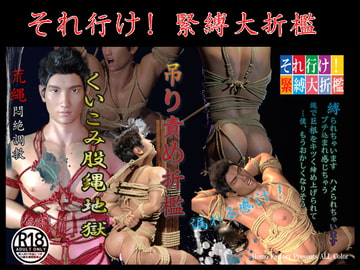 それ行け!直人くん 緊縛大折○ [それ行け!直人くん]