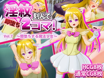 淫紋刻んで即堕ち2コマ!Vol.7～闇堕ちする魔法少女～ [けーわいけーわい]