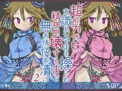 超能力姉妹意識あるまま操られ精神崩壊するまで無表情快楽漬け2