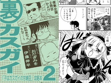 裏カスガイ2 [ちっく]