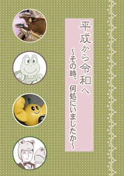 平成から令和へ～その時、何処にいましたか～ [丸ゆべし愛好会]