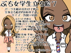 ぷち女学生立ち絵7 [ときめきグレヱス劇場]