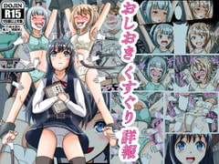 おしおきくすぐり詳報 [ユアフロンティア]