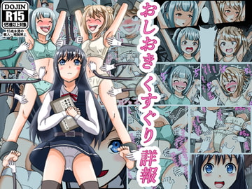 おしおきくすぐり詳報 [ユアフロンティア]