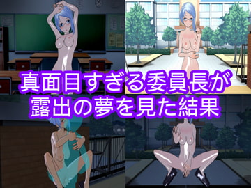 真面目すぎる委員長が露出の夢を見た結果 [ハードコア001]
