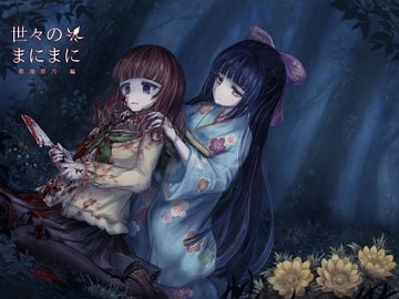 世々のまにまに 都地里乃編 [フラットモチーフ]