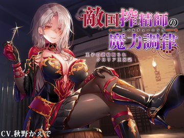 Rival Kingdom's Cum-squeezing Energy Tuner ~The Prince is Reverse NTR'd~ [RonlyOne]