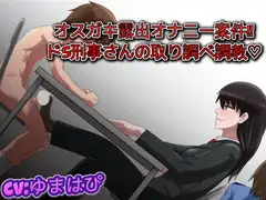 オスガキ露出オナニー案件 ドS刑事さんの取り調べ調教
