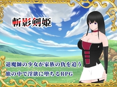 斬影剣姫 [空想亭ボルケェノ]