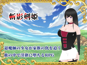 斬影剣姫 [空想亭ボルケェノ]