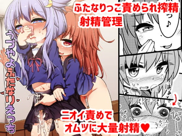 うづやよふたなりえっち [ぼっち工房]