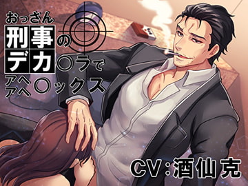 おっさん刑事のデカ〇ラでアヘアヘ〇ックス [Sacrifice]