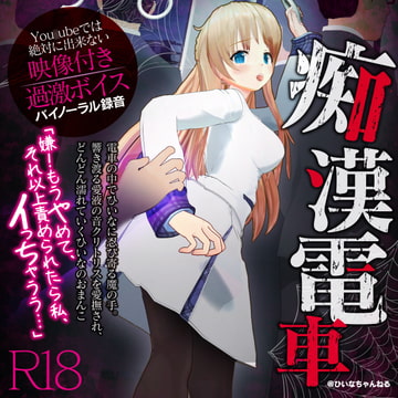 かなり過激な羞恥隠語!痴○電車でイカされました【You○ubeは絶対に出来ない】【天翔院ひいな】 [PINK PUNK PRO]