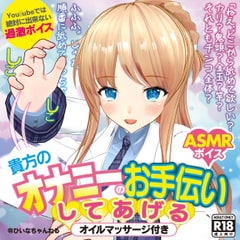 かなり過激エロASMRひいなが貴方のおナニーのお手伝いしてあげる【You〇ube では絶対に出来ない】 [PINK PUNK PRO]