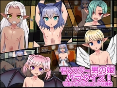 モンスター男の娘パラダイス!可愛いあの子にエッチな調教 [パンノミミ]