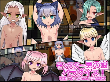 モンスター男の娘パラダイス!可愛いあの子にエッチな調教 [パンノミミ]