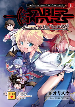 SABER WARS Groove of the Galaxy!! 《上巻》 [カタルシスが足りない]