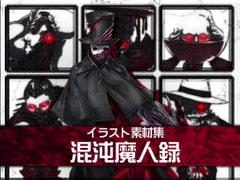 イラスト素材集-混沌魔人録- [暗黒セクト]