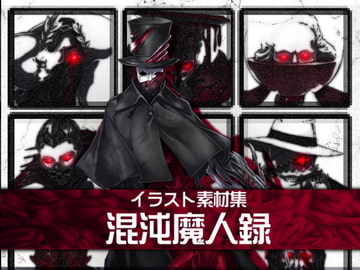 イラスト素材集-混沌魔人録- [暗黒セクト]