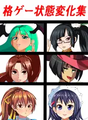 格ゲー状態変化集