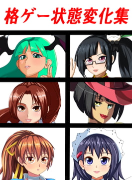 Fighting Game Status Change Collection [saosaoba]