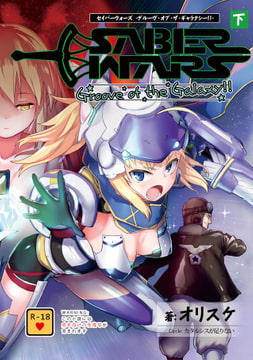 SABER WARS Groove of the Galaxy!! 《下巻》 [カタルシスが足りない]