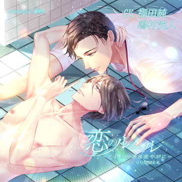 恋のルール～それは放課後密やかに～ Lesson 2 SUMMER [M&Sレーベル]