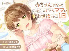 赤ちゃんになって大好きなママにいっぱいお世話される1日
