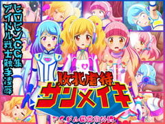 敗北虐○サンメイキ [コロセウム]