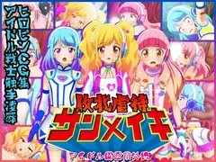 敗北虐○サンメイキ