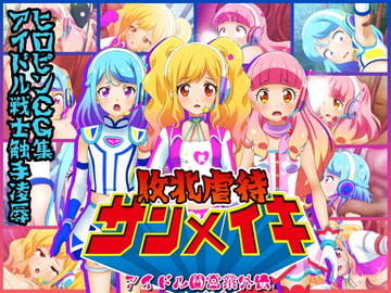 敗北虐○サンメイキ [コロセウム]