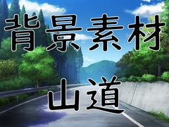 背景素材 山道 [黒伏]