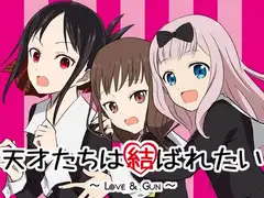 天才たちは結ばれたい
