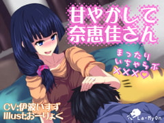 甘やかして奈恵佳さん [La-MyOn]