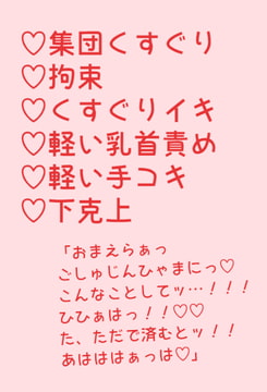 マゾ集団にくすぐり手コキ下克上でイかされちゃう先輩 [hakozume]