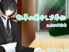 執事の癒やしご奉仕 [*えあてぃれん*]