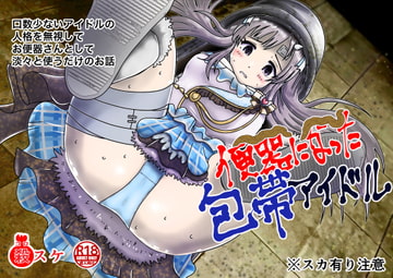 包帯をした無口なアイドルの人格を無視して便器扱いするお話 [鬼天裂大百禍]