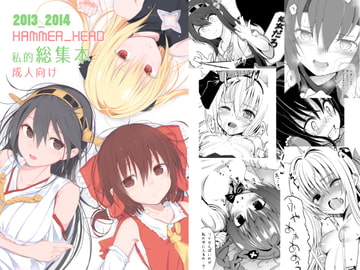 HAMMER_HEAD総集編Vol.1 [HAMMER_HEAD]