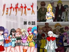 リョナ・ザ・ウオーズ第8話 [MzFist]